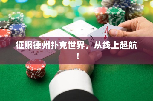 征服德州扑克世界，从线上起航！