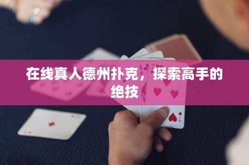 在线真人德州扑克，探索高手的绝技