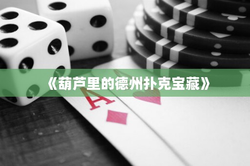 《葫芦里的德州扑克宝藏》