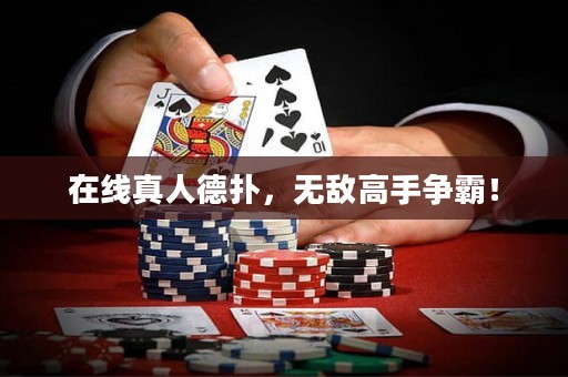 在线真人德扑，无敌高手争霸！