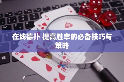 在线德扑 提高胜率的必备技巧与策略