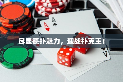 尽显德扑魅力，迎战扑克王！