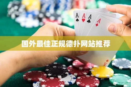 国外最佳正规德扑网站推荐