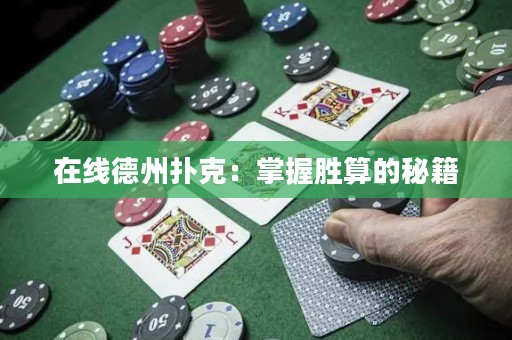 在线德州扑克：掌握胜算的秘籍