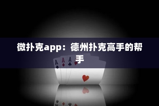 微扑克app：德州扑克高手的帮手