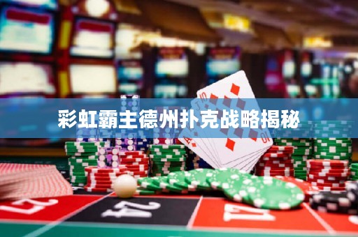 彩虹霸主德州扑克战略揭秘