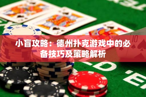 小盲攻略：德州扑克游戏中的必备技巧及策略解析