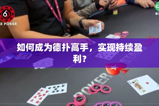 如何成为德扑高手，实现持续盈利？