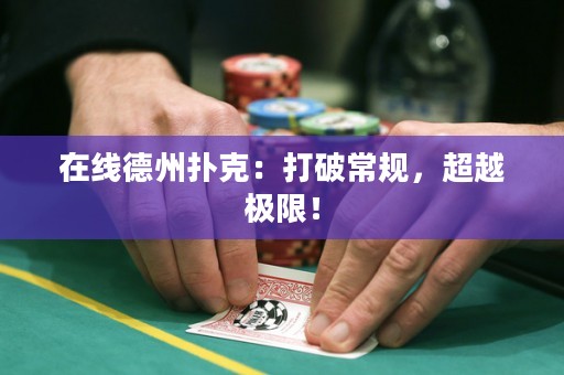 在线德州扑克：打破常规，超越极限！