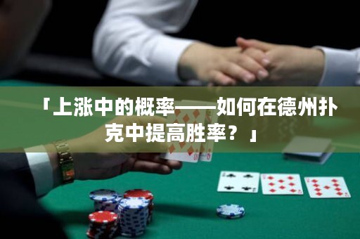 「上涨中的概率——如何在德州扑克中提高胜率？」