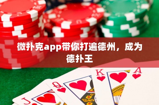 微扑克app带你打遍德州，成为德扑王