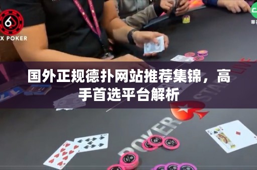 国外正规德扑网站推荐集锦，高手首选平台解析