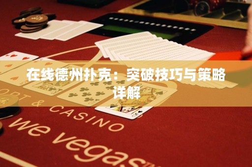 在线德州扑克：突破技巧与策略详解