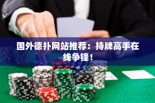 国外德扑网站推荐：持牌高手在线争锋！