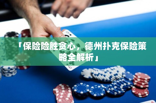 「保险险胜贪心，德州扑克保险策略全解析」