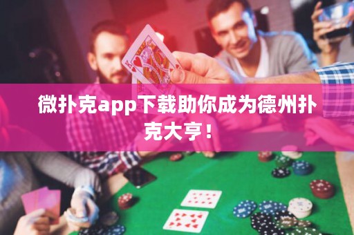 微扑克app下载助你成为德州扑克大亨！
