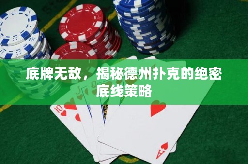 底牌无敌，揭秘德州扑克的绝密底线策略