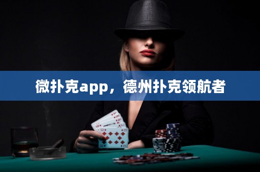 微扑克app，德州扑克领航者