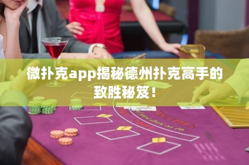 微扑克app揭秘德州扑克高手的致胜秘笈！