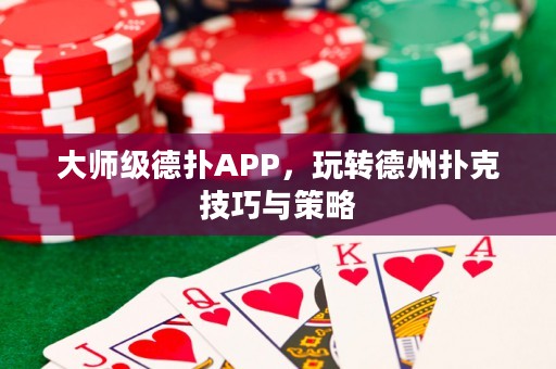 大师级德扑APP，玩转德州扑克技巧与策略