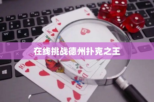 在线挑战德州扑克之王