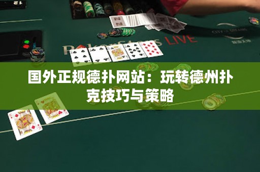国外正规德扑网站：玩转德州扑克技巧与策略