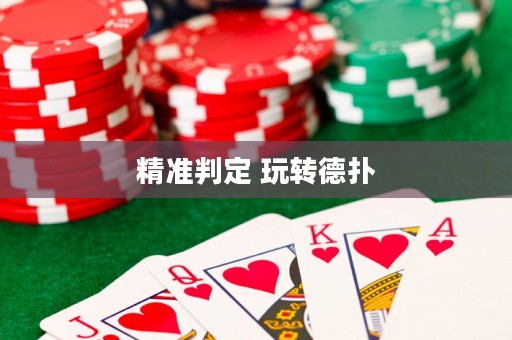 精准判定 玩转德扑
