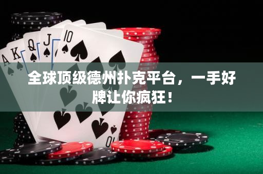 全球顶级德州扑克平台，一手好牌让你疯狂！