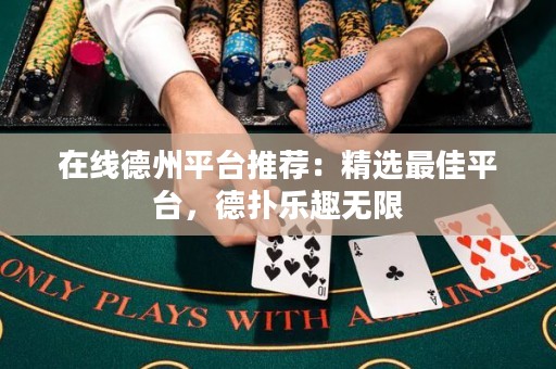在线德州平台推荐：精选最佳平台，德扑乐趣无限