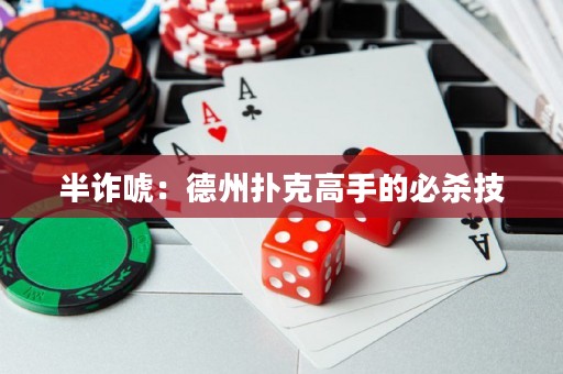 半诈唬：德州扑克高手的必杀技