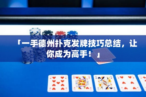 「一手德州扑克发牌技巧总结，让你成为高手！」