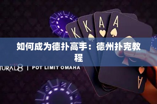 如何成为德扑高手：德州扑克教程