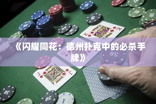 《闪耀同花：德州扑克中的必杀手牌》