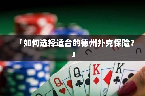 「如何选择适合的德州扑克保险？」