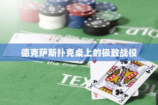 德克萨斯扑克桌上的极致战役