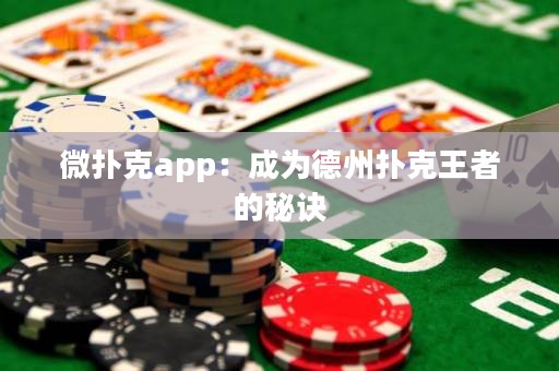 微扑克app：成为德州扑克王者的秘诀