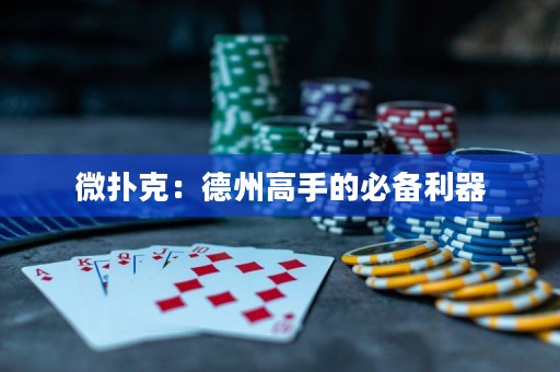 微扑克：德州高手的必备利器