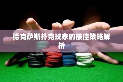 德克萨斯扑克玩家的最佳策略解析