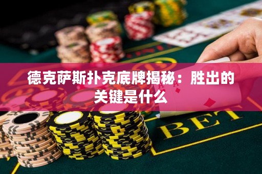 德克萨斯扑克底牌揭秘：胜出的关键是什么
