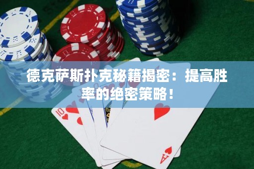 德克萨斯扑克秘籍揭密：提高胜率的绝密策略！