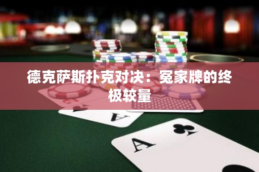德克萨斯扑克对决：冤家牌的终极较量