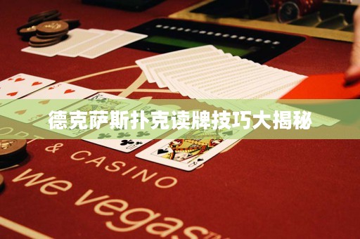 德克萨斯扑克读牌技巧大揭秘