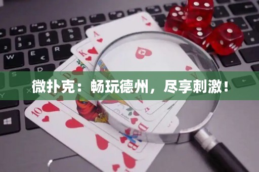 微扑克：畅玩德州，尽享刺激！