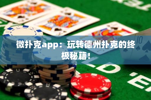 微扑克app：玩转德州扑克的终极秘籍！