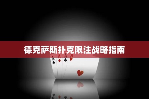 德克萨斯扑克限注战略指南