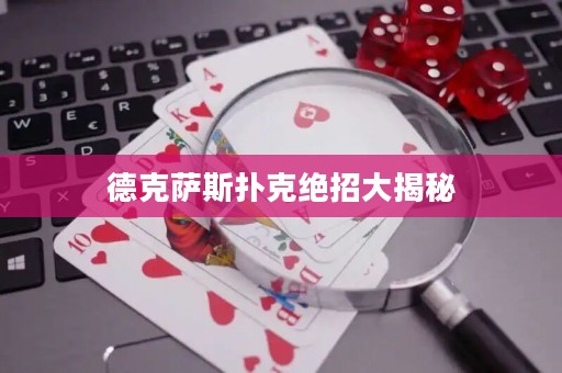 德克萨斯扑克绝招大揭秘