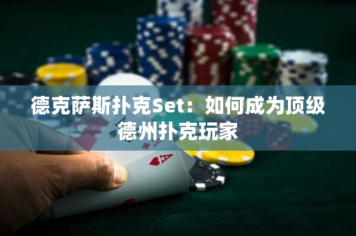 德克萨斯扑克Set：如何成为顶级德州扑克玩家