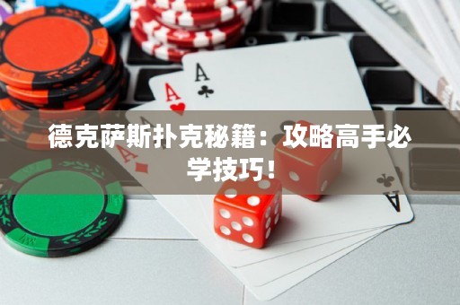 德克萨斯扑克秘籍：攻略高手必学技巧！