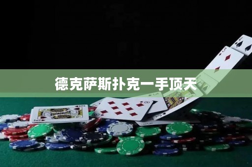 德克萨斯扑克一手顶天