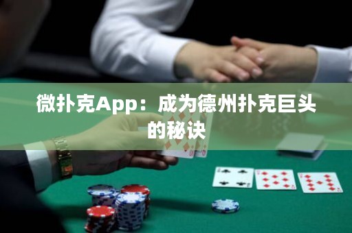 微扑克App：成为德州扑克巨头的秘诀